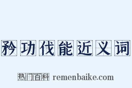 矜功伐能近义词是什么意思的图片